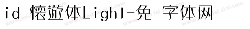 id 懐遊体Light字体转换